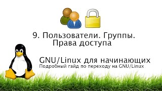 9. Пользователи. Группы. Права доступа - GNU/Linux для начинающих