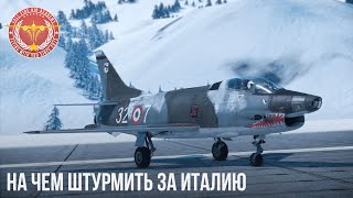 картинка: НА ЧЕМ ШТУРМИТЬ ЗА ИТАЛИЮ в WAR THUNDER
