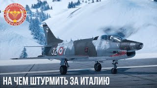 НА ЧЕМ ШТУРМИТЬ ЗА ИТАЛИЮ в WAR THUNDER