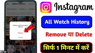 Instagram Watch History Kaise Delete Kare | How to Delete Watch History in Instagram | Watch History