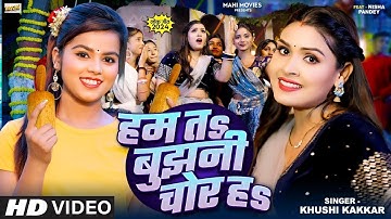 #Video | हम त बुझनी चोर ह | #Khushi Kakkar | Ft. #Nisha Pandey | New #Bhojpuri Song 2024