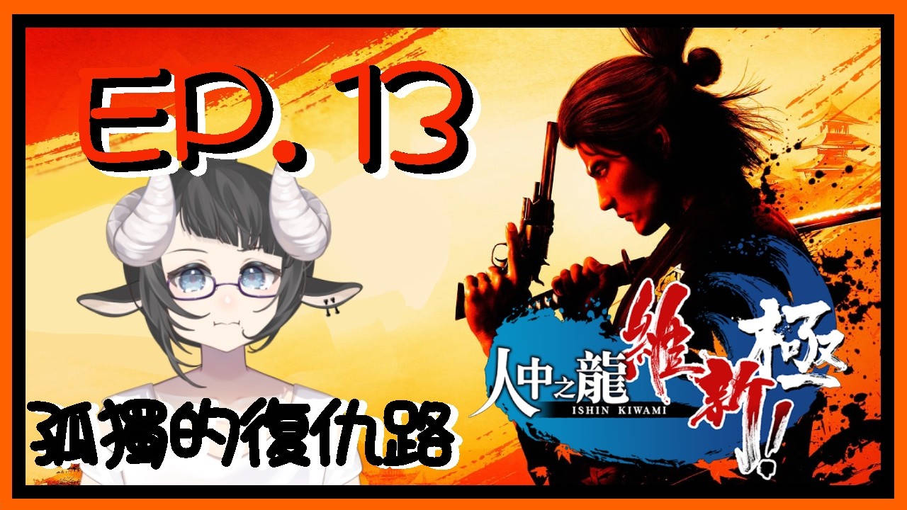 【遊戲實況】人中之龍 維新！ 極 | EP. 13：孤獨的復仇之路【希里| vtuber】
