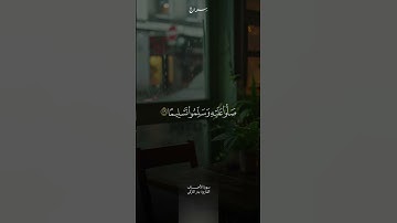 مقتطف من سورة الأحزاب ( 56 ) | بدر التركي