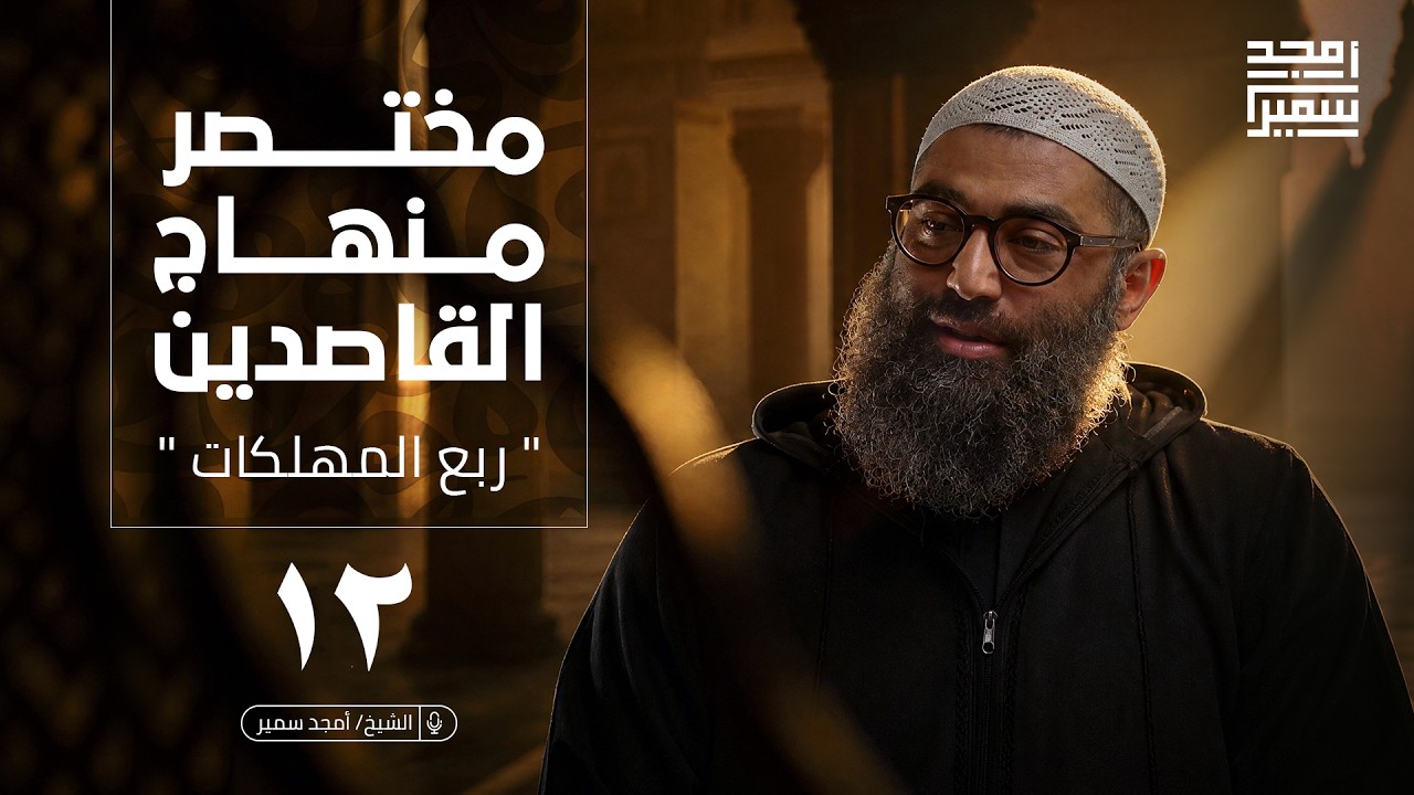 ١٢ - تابع كتاب آفات اللسان | "ربع المهلكات" مختصر منهاج القاصدين