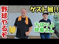 【ゲスト回】昔を思い出せ!元高校球児の2人が守備にピッチングにバッティングにハッスル!【ちばりよ球場】