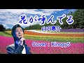 【新曲】花が呼んでいる 山内惠介 フルカバー:Kinopy5