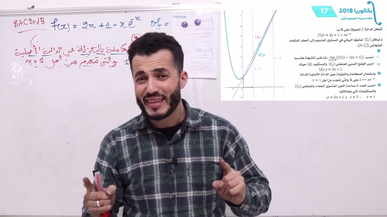 تعيين دالة أصلية تنعدم عند قيمة | لأول مرة في Bac 2018 || مراجعة للإختبار الفصل الثاني