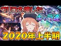 【プリコネR】強すぎてプリコネをぶっ壊したキャラ達２０２０年上半期。改めて振り返ると結構凄い。
