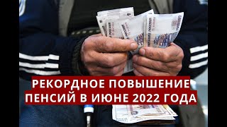 Рекордное повышение ПЕНСИЙ в июне 2022 года