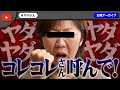 ノックを練習台にしてコレコレさんに凸した女性がコレコレさんを呼べと大暴れ!