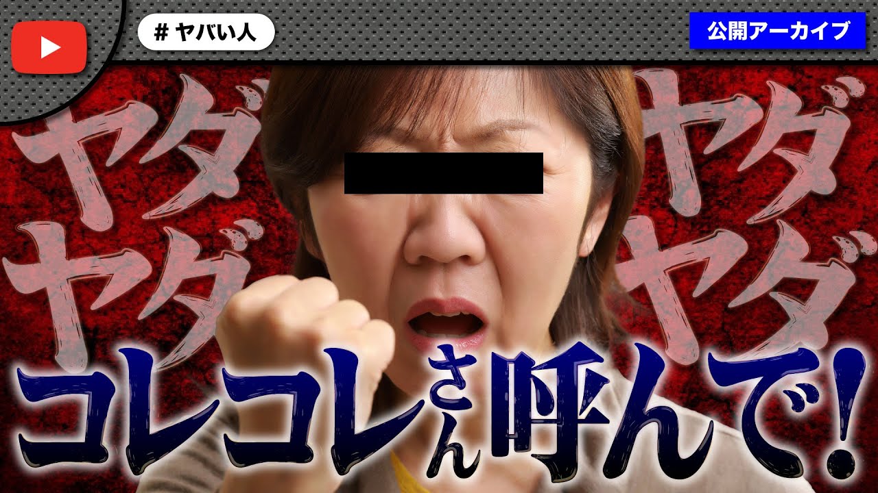 ノックを練習台にしてコレコレさんに凸した女性がコレコレさんを呼べと大暴れ！