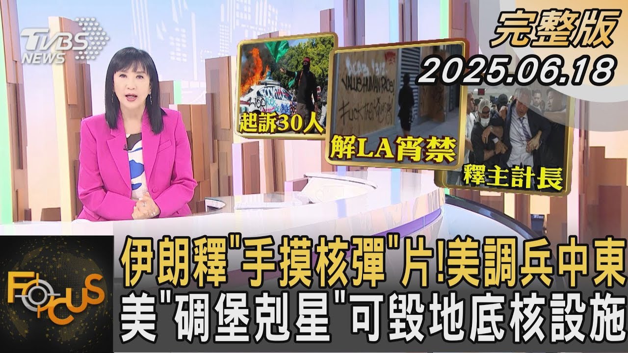 伊朗釋「手摸核彈」片！美調兵中東  美「碉堡剋星」可毀地底核設施｜#方念華｜#FOCUS全球新聞 #完整版 20250618 #伊朗#美國#中東@tvbsfocus