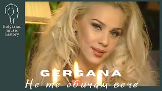 Гергана - Не те обичам вече / Gergana - Me te obicham veche, 2004