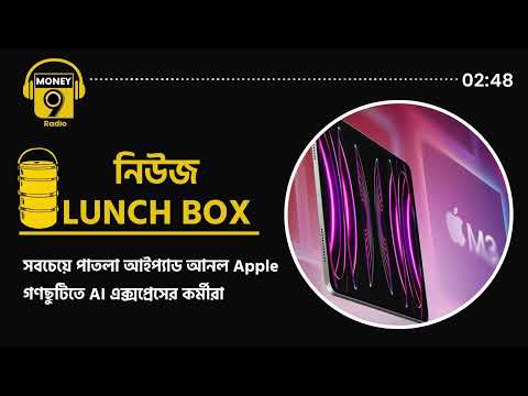 সবচেয়ে পাতলা আইপ্যাড আনল Apple| apple| ipad| real estate| knight frank| air india express| podcast|