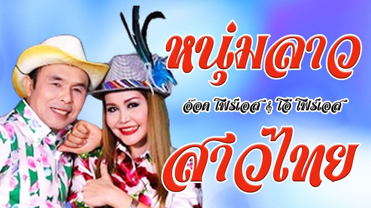 หนุ่มลาวสาวไทย - อ๊อด โฟร์เอส+โอ๋ โฟร์เอส ชุด คู่ซ่า คู่แซ่บ [Official MV&Karaoke]