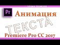 Анимация ТЕКСТА в Adobe Premiere Pro CC