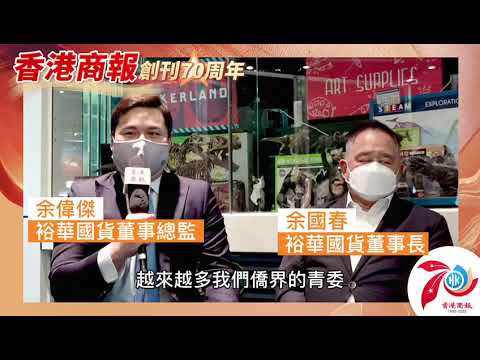 【名人齊賀商報慶｜裕華國貨董事長與董事總監余國春、余偉傑：祝《香港商報》蒸蒸日上 一紙風行！】