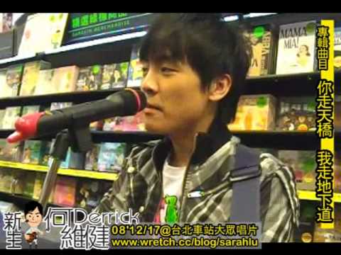 何維健走唱-你走天橋我走地下道現場@1217台北車站大眾唱片
