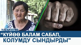 Жумагүл апа: “Күйөө балам колумду сындырып салды\