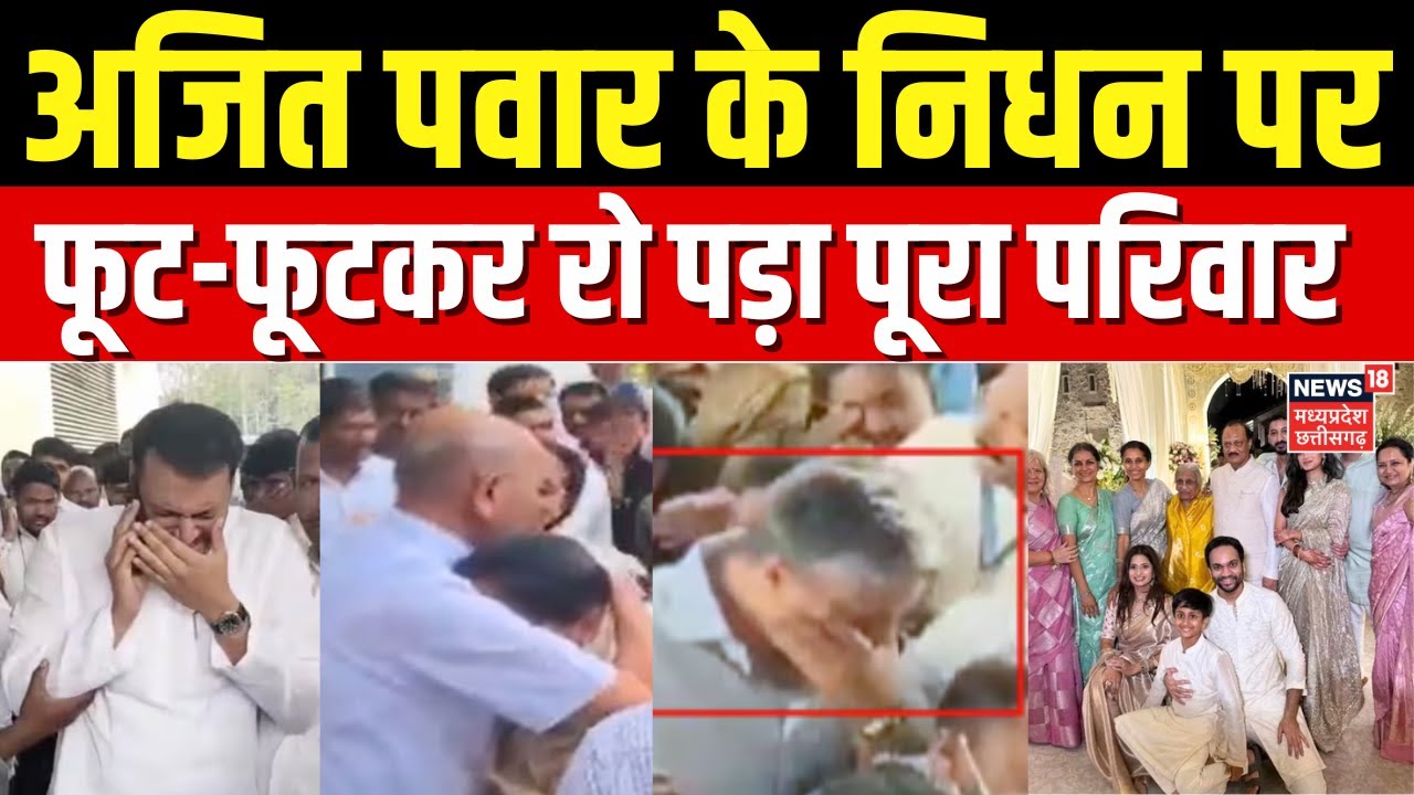 Ajit Pawar Death: अजित पवार के निधन पर बिलख-बिलख कर रो पड़ा पूरा परिवार| Ajit Pawar Family |Breaking