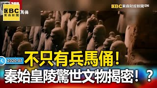 不只有兵馬俑 秦始皇陵「驚世文物」揭密  劉燦榮【57爆新聞 萬象搜奇】