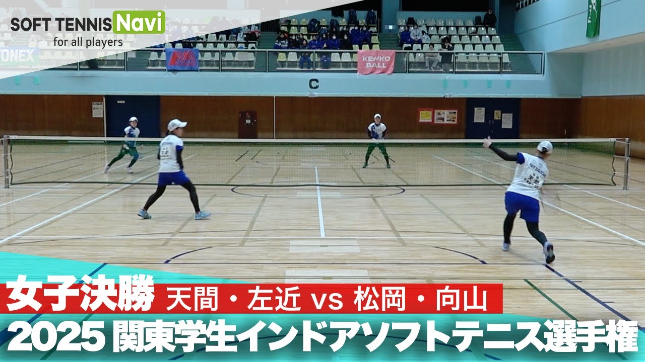2025関東学生ソフトテニスインドア選手権大会 女子決勝 天間・左近(日本体育大学) vs 松岡・向山(日本体育大学)