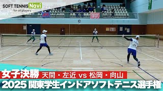 2025関東学生ソフトテニスインドア選手権大会 女子決勝 天間・左近(日本体育大学) vs 松岡・向山(日本体育大学)