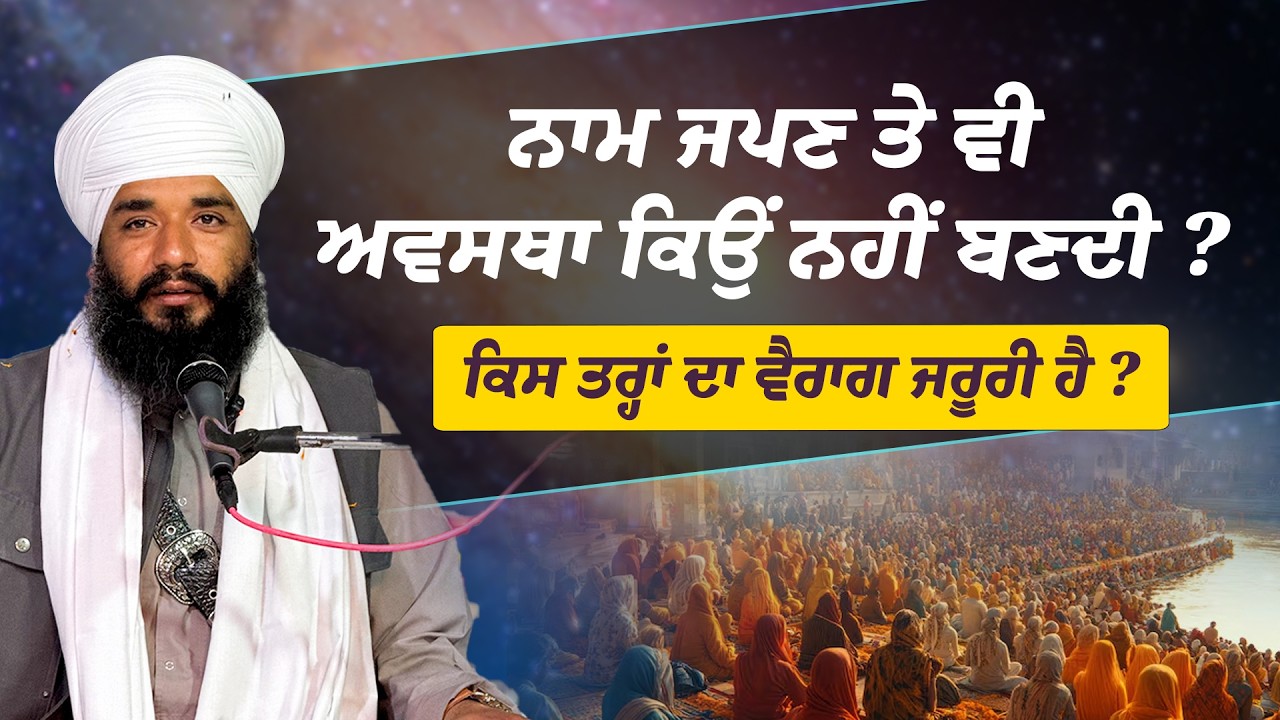 Naam Japn ਤੇ ਅਵਸਥਾ ਕਿਉਂ ਨਹੀਂ ਬਣਦੀ? ਕਿਸ ਤਰ੍ਹਾਂ ਦਾ ਵੈਰਾਗ ਜਰੂਰੀ ਹੈ? Bhai Simranjit Singh Tohana