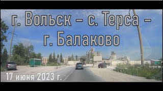 Дорога г. Вольск - с. Терса - г. Балаково (17 июня 2023 г.)