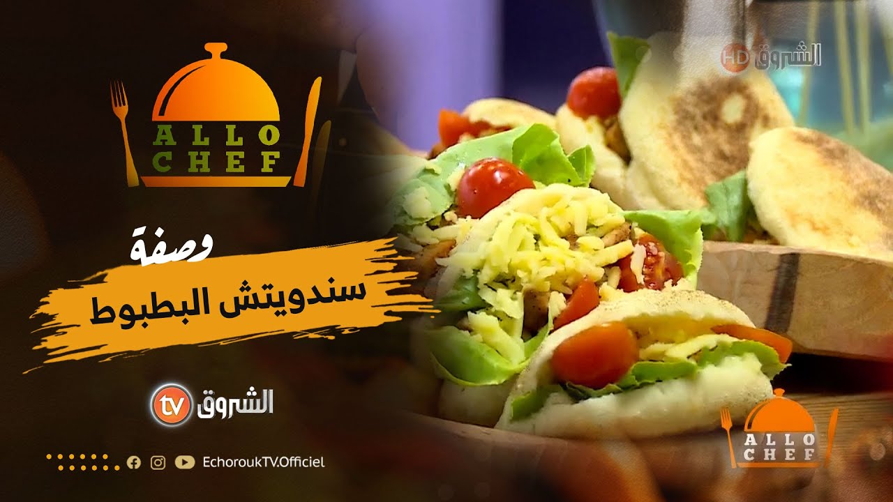 طريقة تحضير سندويتش البطبوط مع الشاف بشرى في الو شاف ليوم 14 اوت 2023