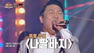 [특별 무대] 공연의 神, 싸이(PSY)의 '나팔바지'♪ 히든싱어5(hidden singer5) 3회