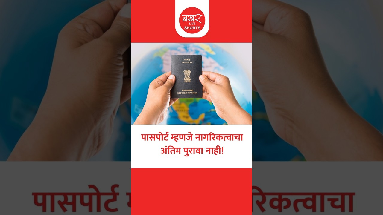 Passport Not Proof of Citizenship? | परराष्ट्र मंत्रालयाने स्पष्ट केला नवीन नियम!