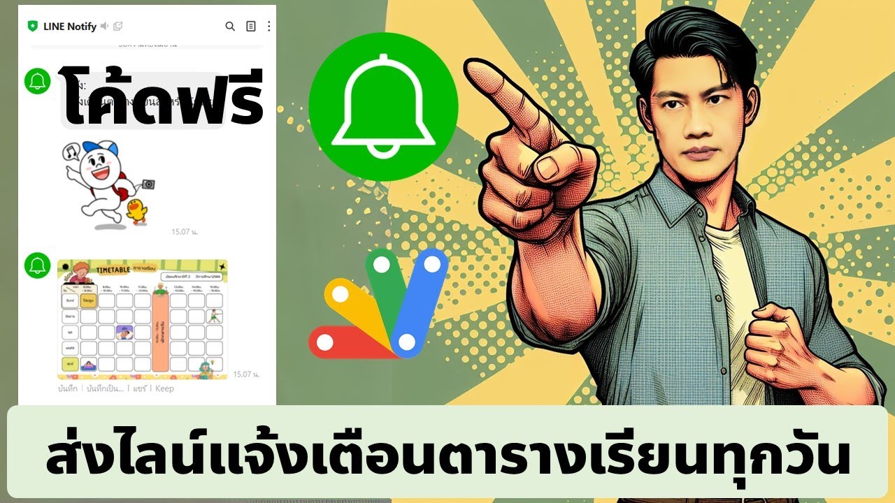 การส่งไลน์แจ้งเตือนตารางเรียนให้กับนักเรียนทุกวัน