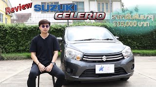 Review Suzuki Celerio เครื่อง 1.0 ลิตร ขับประหยัด ราคาเริ่มต้นที่ 318,000 บาท