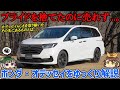 【しくじり車】25年以上の歴史に終止符を打った戦犯...!!?ホンダ・オデッセイ（5代目/RC型）【ゆっくり解説】
