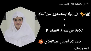 {... ولا يستخفون من الله} 🎙️🌹 تلاوة من سورة النساء || بصوت/أويس عبدالفتاح🌹