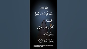 سورة الروم فأما الذين آمنوا وعملوا الصالحات فهم في روضة يحبرون الاية ١٥