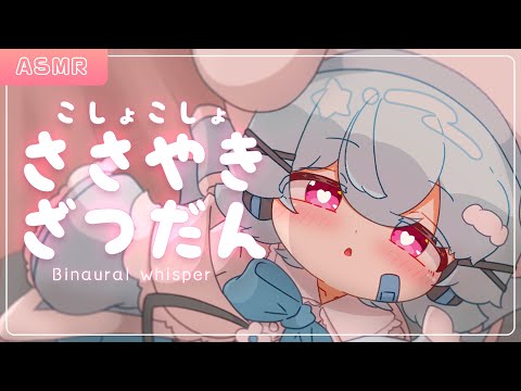【ASMR/SR3D】こしょこしょ雑談！みみもとでおはなししよ！🐟🎀【はまちくん】