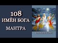 Мантра | 108 Имен Бога