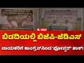 Congress Poster War : ಬಿಡದಿಯಲ್ಲಿ ಬಿಜೆಪಿ-ಜೆಡಿಎಸ್ ನಾಯಕರಿಗೆ ಕಾಂಗ್ರೆಸ್​ನಿಂದ 'ಪೋಸ್ಟರ್' ಶಾಕ್