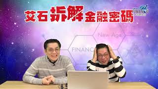 20190219 EP6 【艾石拆解金融密碼】 艾石拆解金融密碼 咩係共濟會?彩蛋揭發社長係欺凌者亦係被欺凌者