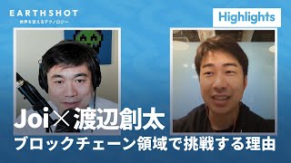 Joi×渡辺創太 ブロックチェーン領域で挑戦する理由｜EarthshotTV ハイライト