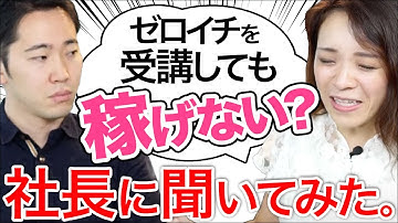 ゼロイチWEBデザインを受講しても稼げない？社長に聞いてみた｜ 未経験からWEBデザイナーへ