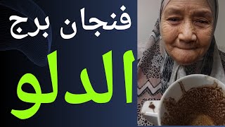 فنجان برج الدلو اليوم 👈 كشفهم مش سهل 👈 خرج من حياتك خايف من المواجهه 👈فرج من عند الله 👈بشره خير 💯💯