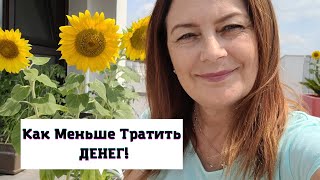 VLOG:  КАК ЭКОНОМИТЬ ДЕНЬГИ ? Правила Экономии в нашей семье/ Болтология.