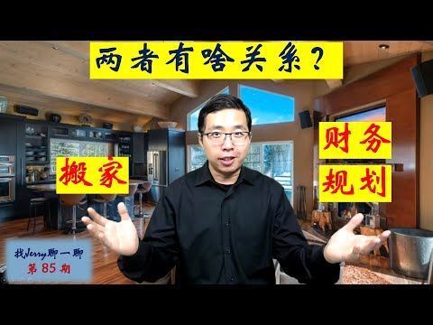 搬家和财务规划，两者到底有啥关系？全美50个州的税收都有什么区别? 找Jerry聊一聊第85期 (财商基础第十一集)