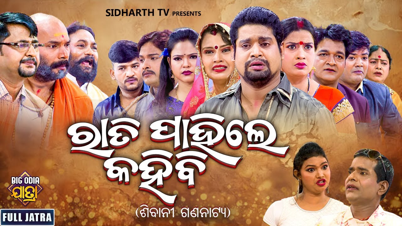 FULL JATRA   RATI PAHILE KAHIBI   SUPERHIT ODIA JATRA  SIBANI GANANATYA KnhaTikiSushilRupaMuna