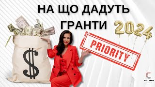 ✅ Що будуть фінансувати фонди у 2024 році. Які проєкти у пріоритеті грантодавців.