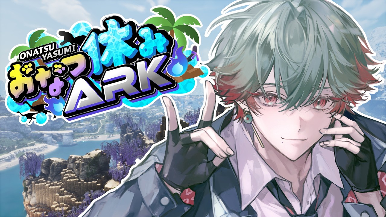【#おなつ休みARK 】#2  オアシスザウルスって何なんだ？すごい生き物捕まえ隊！【ASA / ARK Survival Ascended 八神ツクモ / ネオポルテ】