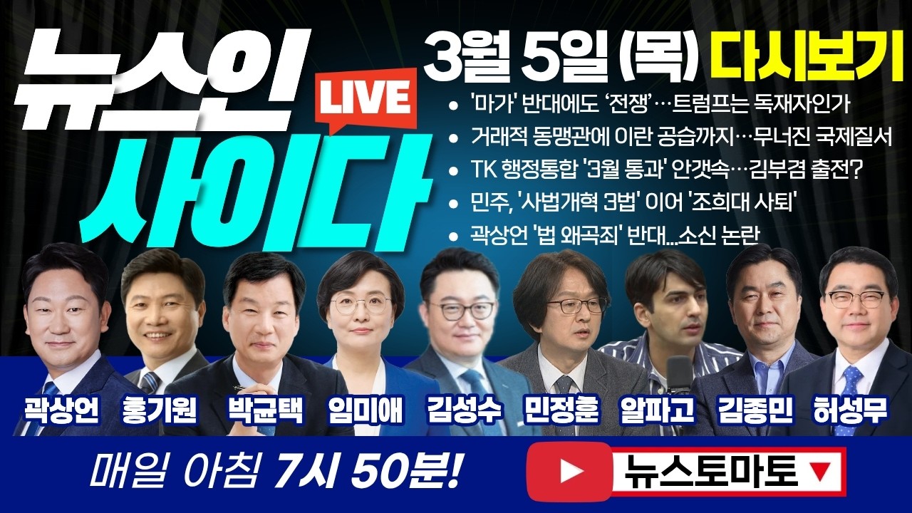트럼프 집중해부! 거래적 동맹관에 이란 공습까지…무너진 국제질서 (곽상언 홍기원 박균택 임미애 김성수 민정훈 알파고 김종민 허성무) #뉴스인사이다 (0305_목) 주말 다시보기